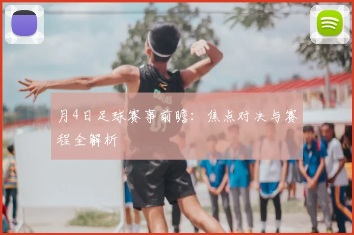 月4日足球赛事前瞻：焦点对决与赛程全解析