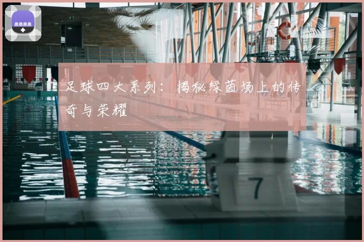 足球四大系列：揭秘绿茵场上的传奇与荣耀