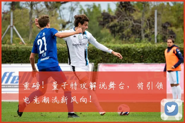 重磅！量子特攻解说舞台，将引领电竞潮流新风向！