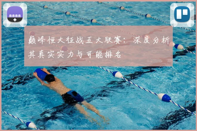 巅峰恒大征战五大联赛：深度分析其真实实力与可能排名